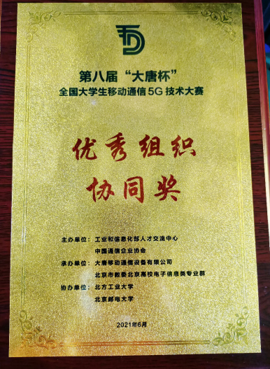 我院学子在第八届大唐杯大学生移动通信5g技术大赛中获国家一等奖